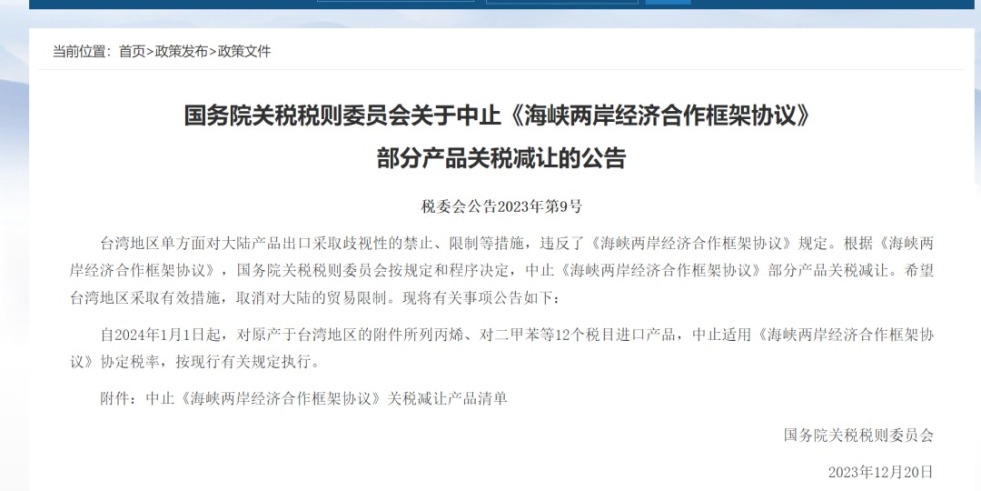 女人逼毛国务院关税税则委员会发布公告决定中止《海峡两岸经济合作框架协议》 部分产品关税减让